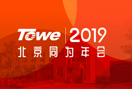 变革，让我们更强—北京同为（TOWE）2018年度总结会议暨2019年会圆满结束