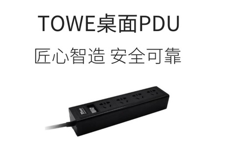 TOWE桌面PDU电源插座--安全篇
