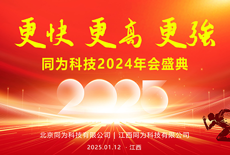 更快、更高、更强 | 同为科技2024年会盛典